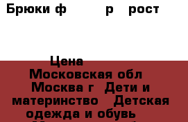 Брюки ф.Steiff р.4 рост 104 › Цена ­ 1 500 - Московская обл., Москва г. Дети и материнство » Детская одежда и обувь   . Московская обл.